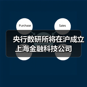 央行数研所将在沪成立上海金融科技公司(图2)