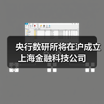 央行数研所将在沪成立上海金融科技公司(图1)