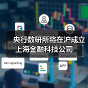 央行数研所将在沪成立上海金融科技公司(图3)