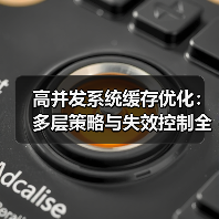 高并发系统缓存优化:多层策略与失效控制全解析(图4) 高并发系统缓存优化:多层策略与失效控制全解析(图4)