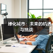 绿化城市:未来的机遇与挑战(图2) 绿化城市:未来的机遇与挑战(图2)