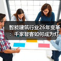 智能建筑行业26年变革:千家智客如何成为灯塔?(图3) 智能建筑行业26年变革:千家智客如何成为灯塔?(图3)