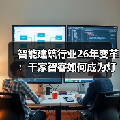 智能建筑行业26年变革:千家智客如何成为灯塔?(图4) 智能建筑行业26年变革:千家智客如何成为灯塔?(图4)