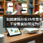 智能建筑行业26年变革:千家智客如何成为灯塔?(图2) 智能建筑行业26年变革:千家智客如何成为灯塔?(图2)