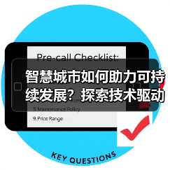 智慧城市如何助力可持续发展?探索技术驱动的未来城市(图2) 智慧城市如何助力可持续发展?探索技术驱动的未来城市(图2)