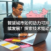 智慧城市如何助力可持续发展?探索技术驱动的未来城市(图4) 智慧城市如何助力可持续发展?探索技术驱动的未来城市(图4)