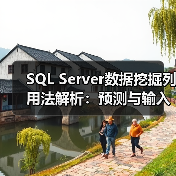 SQL Server数据挖掘列用法解析:预测与输入区别(图4) SQL Server数据挖掘列用法解析:预测与输入区别(图4)