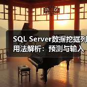 SQL Server数据挖掘列用法解析:预测与输入区别(图1) SQL Server数据挖掘列用法解析:预测与输入区别(图1)