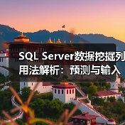 SQL Server数据挖掘列用法解析:预测与输入区别(图3) SQL Server数据挖掘列用法解析:预测与输入区别(图3)