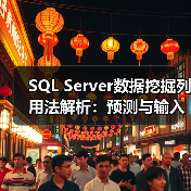 SQL Server数据挖掘列用法解析:预测与输入区别(图2) SQL Server数据挖掘列用法解析:预测与输入区别(图2)