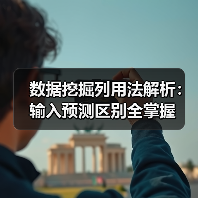 数据挖掘列用法解析:输入预测区别全掌握(图1) 数据挖掘列用法解析:输入预测区别全掌握(图1)