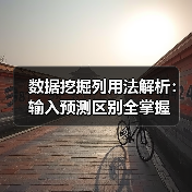数据挖掘列用法解析:输入预测区别全掌握(图4) 数据挖掘列用法解析:输入预测区别全掌握(图4)