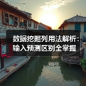数据挖掘列用法解析:输入预测区别全掌握(图2) 数据挖掘列用法解析:输入预测区别全掌握(图2)