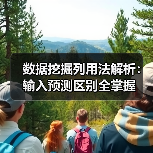 数据挖掘列用法解析:输入预测区别全掌握(图3) 数据挖掘列用法解析:输入预测区别全掌握(图3)