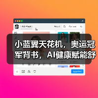 小蓝翼天花机，奥运冠军背书，AI健康赋能舒适生活场景(图2)