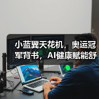 小蓝翼天花机，奥运冠军背书，AI健康赋能舒适生活场景 - 诺云路远科技资讯网
