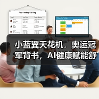小蓝翼天花机，奥运冠军背书，AI健康赋能舒适生活场景(图3)