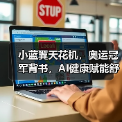 小蓝翼天花机，奥运冠军背书，AI健康赋能舒适生活场景(图4)