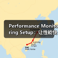 Performance Monitoring Setup:让性能快跑,实时跟踪警报指南(图2) Performance Monitoring Setup:让性能快跑,实时跟踪警报指南(图2)