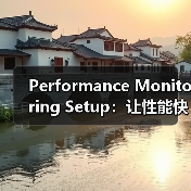 Performance Monitoring Setup:让性能快跑,实时跟踪警报指南(图4) Performance Monitoring Setup:让性能快跑,实时跟踪警报指南(图4)