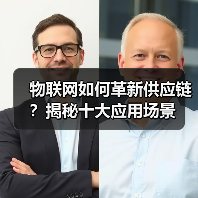 物联网如何革新供应链?揭秘十大应用场景(图2) 物联网如何革新供应链?揭秘十大应用场景(图2)