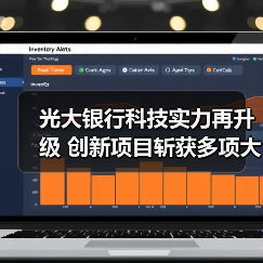 光大银行科技实力再升级 创新项目斩获多项大奖(图3)