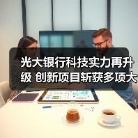 光大银行科技实力再升级 创新项目斩获多项大奖(图4)