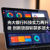 光大银行科技实力再升级 创新项目斩获多项大奖(图1)
