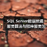 SQL Server数据挖掘:聚类算法与顺序聚类怎么选?(图3) SQL Server数据挖掘:聚类算法与顺序聚类怎么选?(图3)