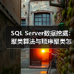 SQL Server数据挖掘:聚类算法与顺序聚类怎么选?(图1) SQL Server数据挖掘:聚类算法与顺序聚类怎么选?(图1)