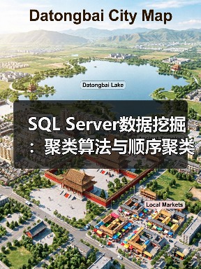 SQL Server数据挖掘:聚类算法与顺序聚类怎么选?(图4) SQL Server数据挖掘:聚类算法与顺序聚类怎么选?(图4)