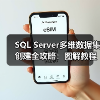 SQL Server多维数据集创建全攻略:图解教程零基础也能搞定?(图3) SQL Server多维数据集创建全攻略:图解教程零基础也能搞定?(图3)