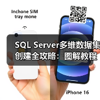 SQL Server多维数据集创建全攻略:图解教程零基础也能搞定?(图2) SQL Server多维数据集创建全攻略:图解教程零基础也能搞定?(图2)