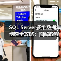 SQL Server多维数据集创建全攻略:图解教程零基础也能搞定?(图4) SQL Server多维数据集创建全攻略:图解教程零基础也能搞定?(图4)