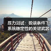 压力测试:极端条件下系统稳定性的关键武器(图1) 压力测试:极端条件下系统稳定性的关键武器(图1)