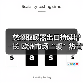 慈溪取暖器出口持续增长 欧洲市场“暖”热背后有何策略?(图4) 慈溪取暖器出口持续增长 欧洲市场“暖”热背后有何策略?(图4)