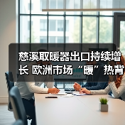 慈溪取暖器出口持续增长 欧洲市场“暖”热背后有何策略?(图3) 慈溪取暖器出口持续增长 欧洲市场“暖”热背后有何策略?(图3)