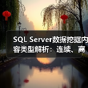 SQL Server数据挖掘内容类型解析:连续、离散化与离散的区别在哪?(图4) SQL Server数据挖掘内容类型解析:连续、离散化与离散的区别在哪?(图4)