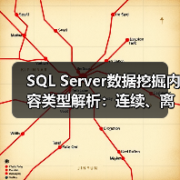 SQL Server数据挖掘内容类型解析:连续、离散化与离散的区别在哪?(图1) SQL Server数据挖掘内容类型解析:连续、离散化与离散的区别在哪?(图1)