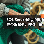 SQL Server数据挖掘内容类型解析:连续、离散化与离散的区别在哪?(图2) SQL Server数据挖掘内容类型解析:连续、离散化与离散的区别在哪?(图2)