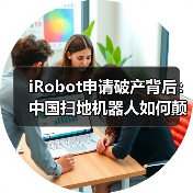 iRobot申请破产背后:中国扫地机器人如何颠覆全球市场?(图3) iRobot申请破产背后:中国扫地机器人如何颠覆全球市场?(图3)