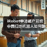 iRobot申请破产背后:中国扫地机器人如何颠覆全球市场?(图2) iRobot申请破产背后:中国扫地机器人如何颠覆全球市场?(图2)