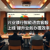兴业银行智能语音客服上线 提升业务办理效率(图2) 兴业银行智能语音客服上线 提升业务办理效率(图2)