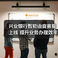 兴业银行智能语音客服上线 提升业务办理效率(图3) 兴业银行智能语音客服上线 提升业务办理效率(图3)