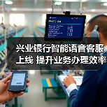 兴业银行智能语音客服上线 提升业务办理效率(图4) 兴业银行智能语音客服上线 提升业务办理效率(图4)