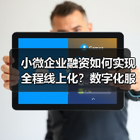 小微企业融资如何实现全程线上化?数字化服务提升效率(图1) 小微企业融资如何实现全程线上化?数字化服务提升效率(图1)