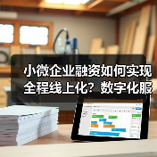小微企业融资如何实现全程线上化?数字化服务提升效率(图3) 小微企业融资如何实现全程线上化?数字化服务提升效率(图3)