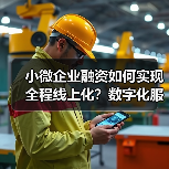 小微企业融资如何实现全程线上化?数字化服务提升效率(图4) 小微企业融资如何实现全程线上化?数字化服务提升效率(图4)