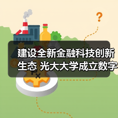 建设全新金融科技创新生态 光大大学成立数字金融学院(图2) 建设全新金融科技创新生态 光大大学成立数字金融学院(图2)