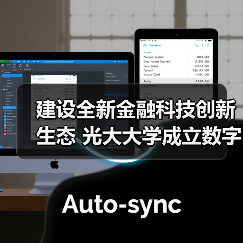 建设全新金融科技创新生态 光大大学成立数字金融学院(图3) 建设全新金融科技创新生态 光大大学成立数字金融学院(图3)